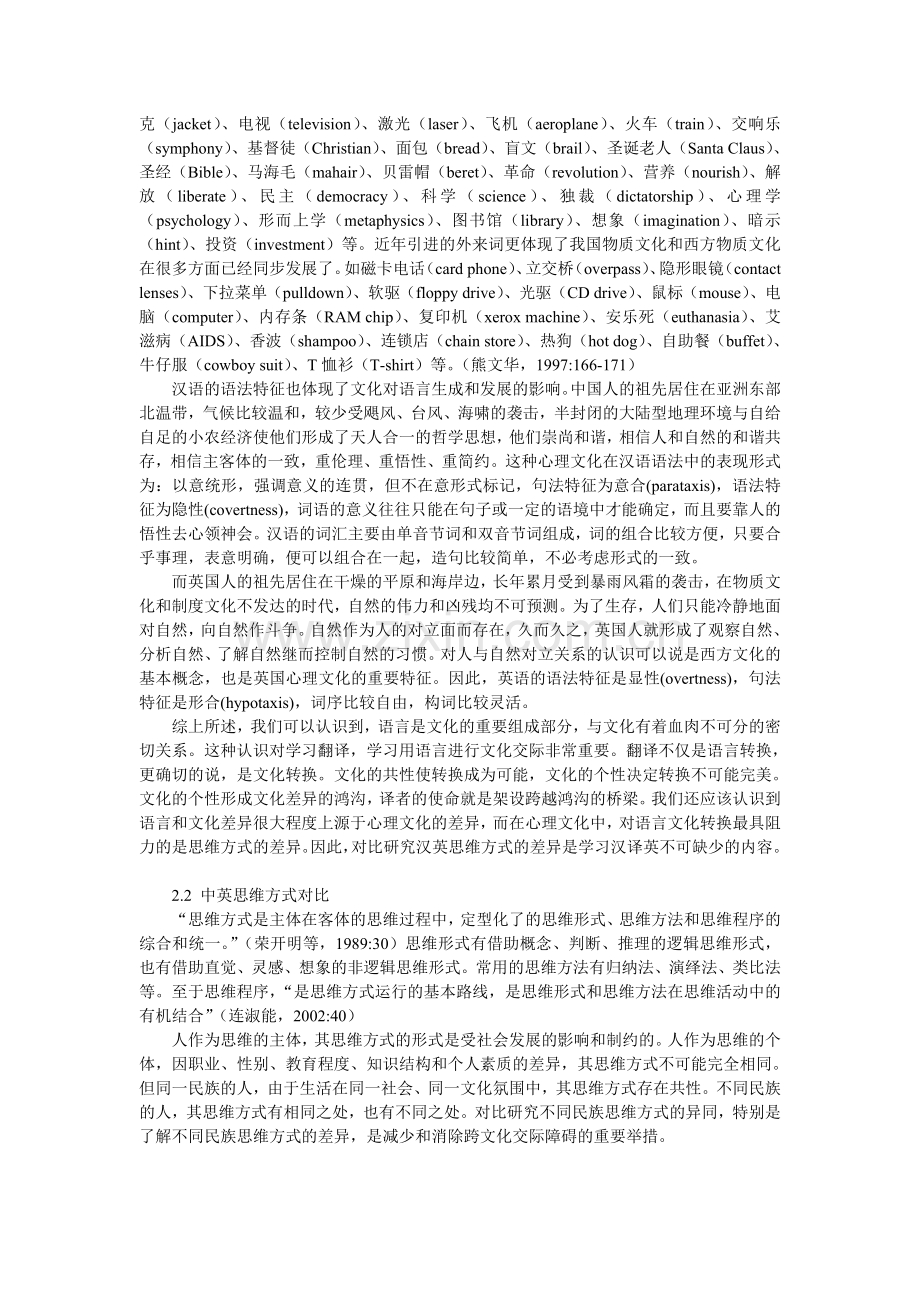 第2章汉英翻译基础知识(新编汉英翻译教程陈宏薇).doc_第3页