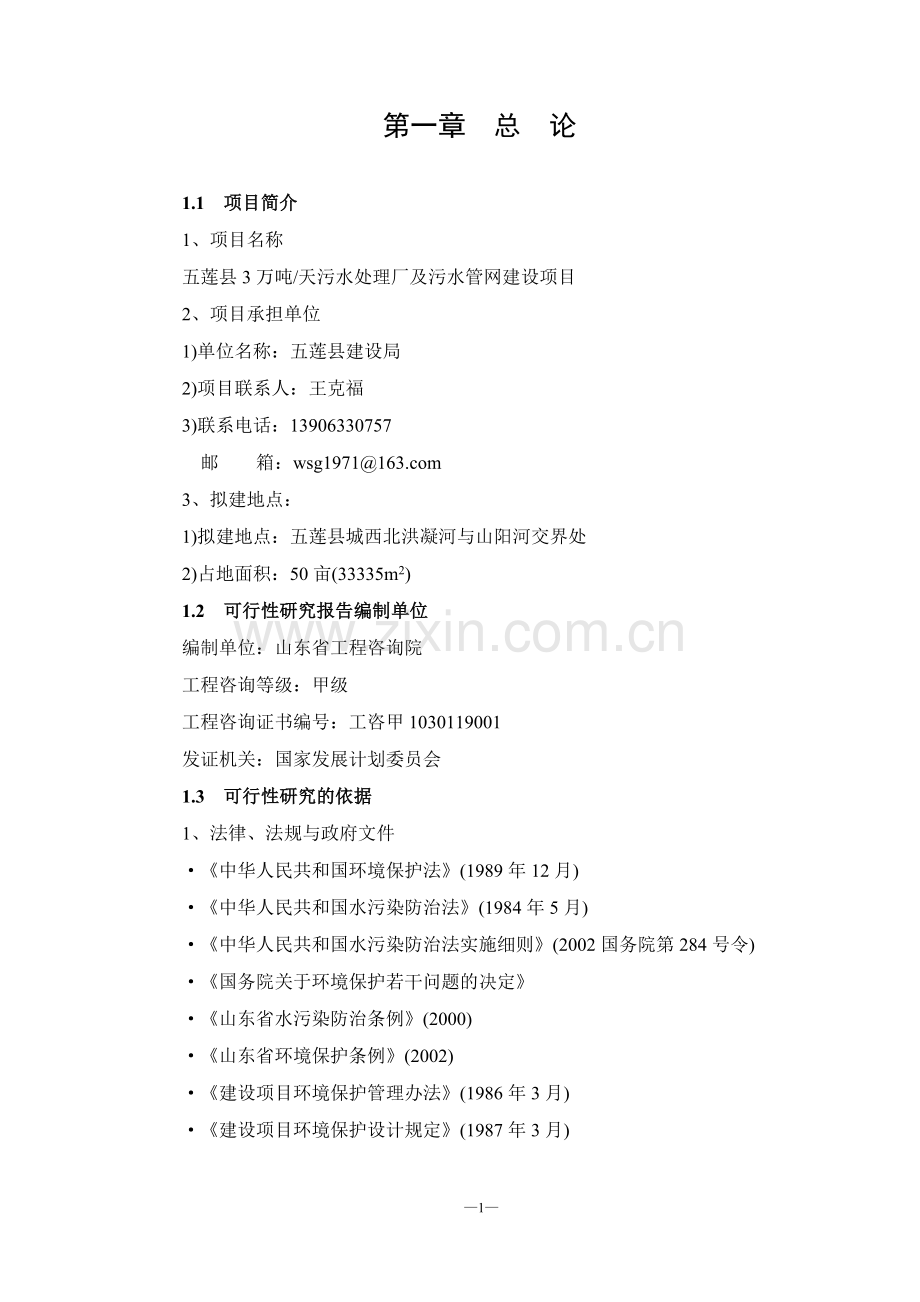 五莲县污水处理厂可行性研究报告.doc_第1页