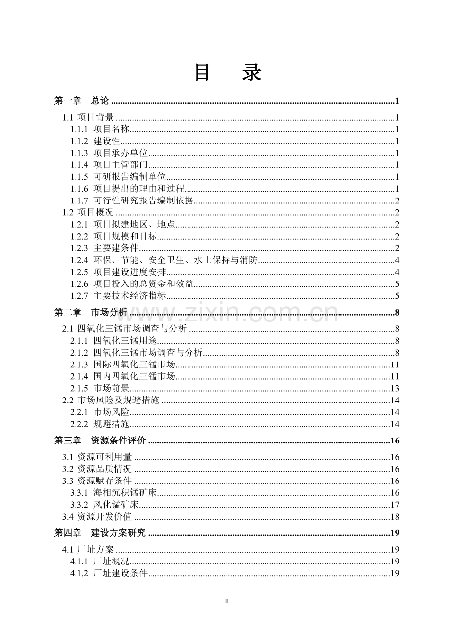 年产1万吨高纯四氧化三锰项目可行性研究报告.doc_第2页