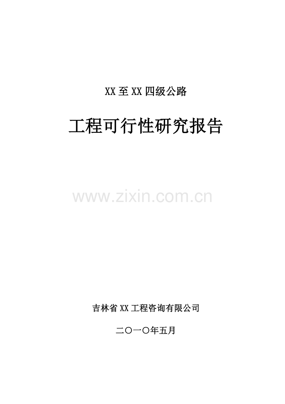 四级公路工程投资可行性研究分析报告.doc_第1页