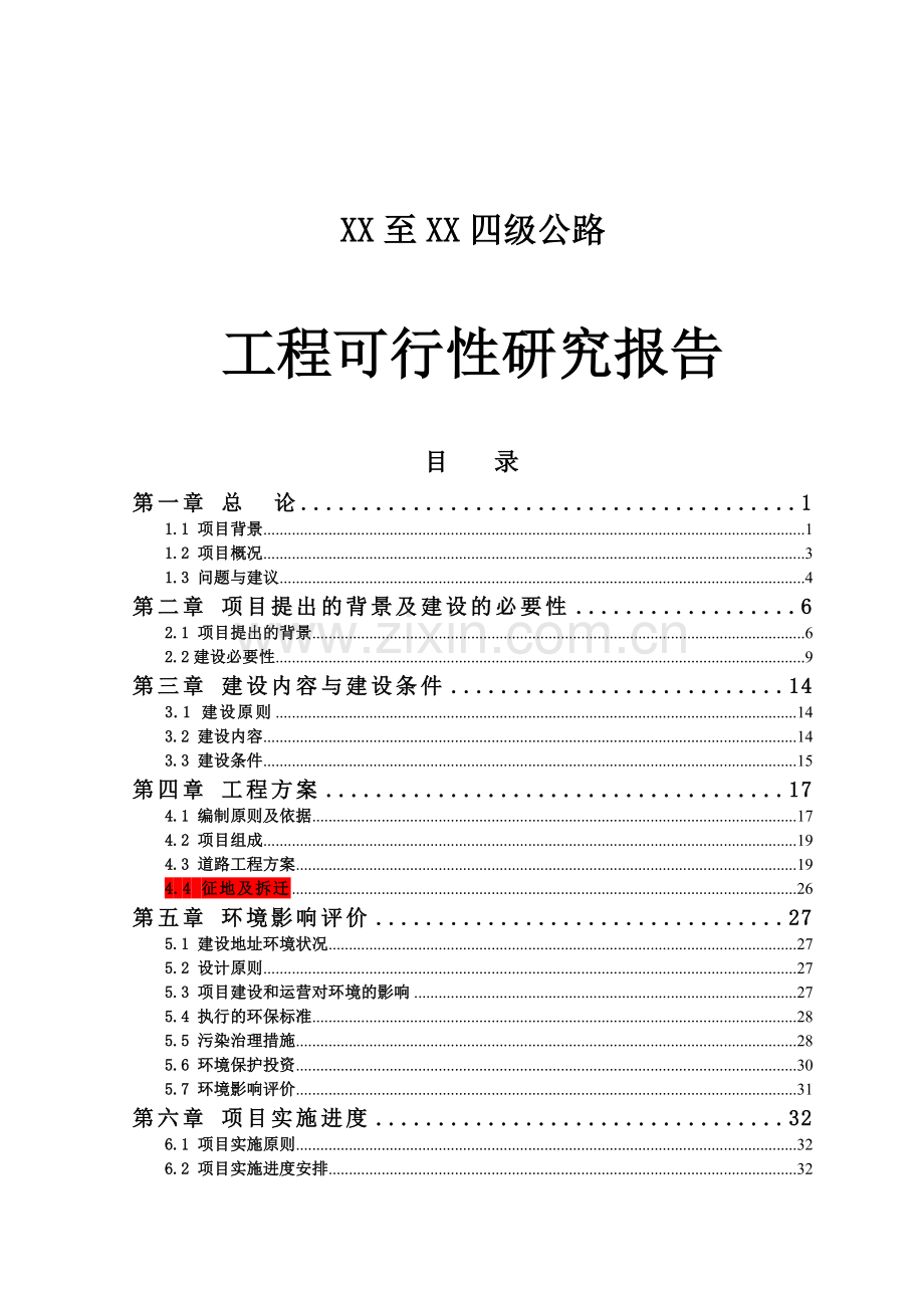 四级公路工程投资可行性研究分析报告.doc_第2页