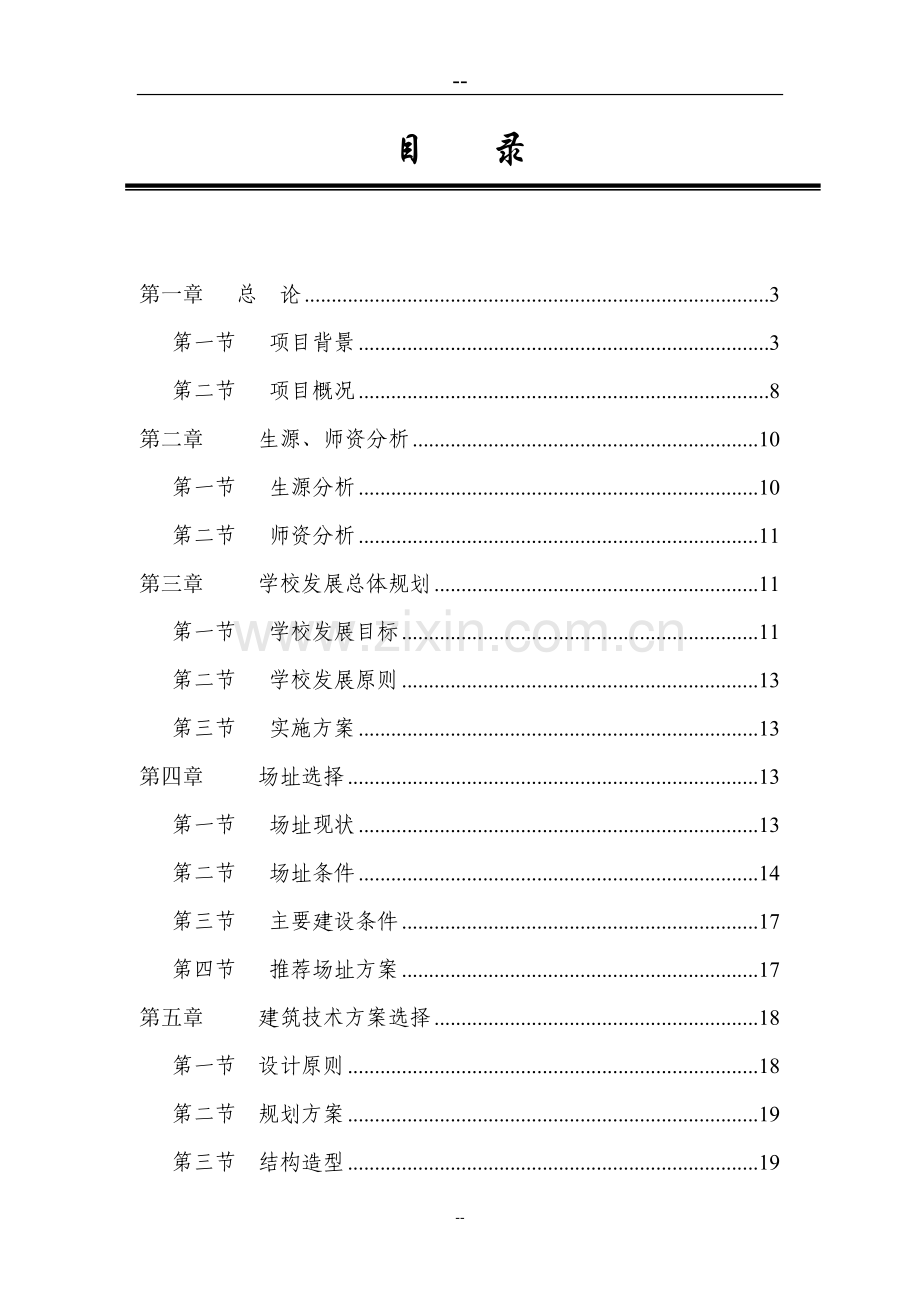 某县乡第二中学校舍改建工程项目可行性建议书.doc_第2页