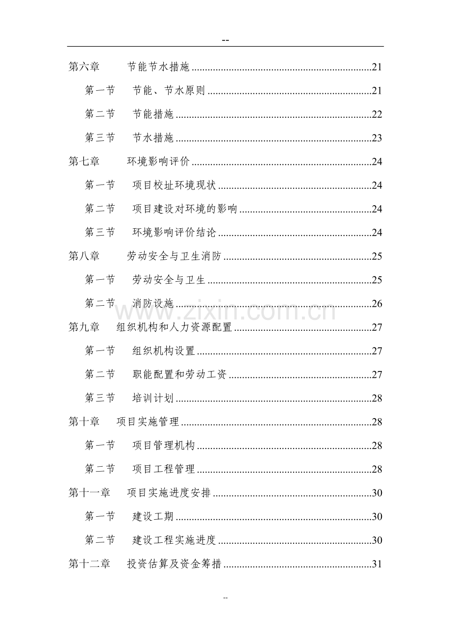 某县乡第二中学校舍改建工程项目可行性建议书.doc_第3页