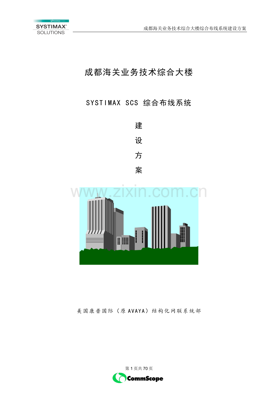 成都市海关业务技术综合大楼综合布线系统建设方案方案.doc_第1页