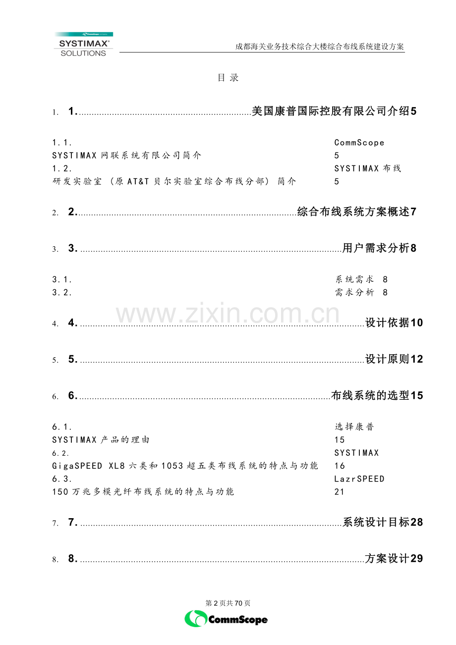 成都市海关业务技术综合大楼综合布线系统建设方案方案.doc_第2页