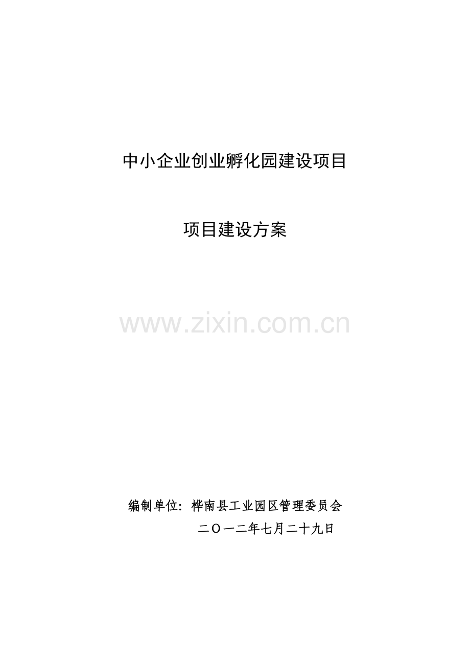 中小企业项目申请建设可行性研究报告.doc_第1页