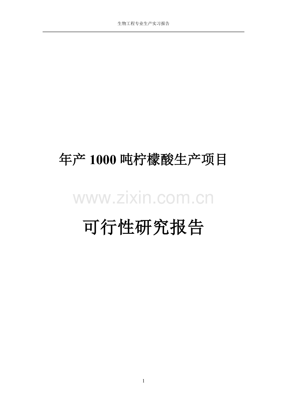 年产1000吨柠檬酸生产项目可行性策划书.doc_第1页