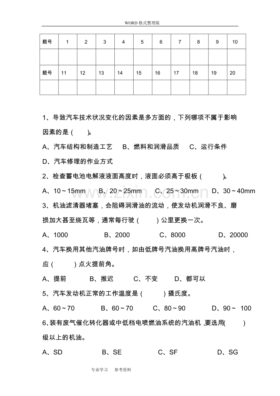 汽车维护及保养[试题及答案解析].doc_第2页