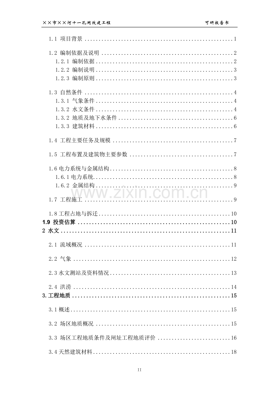 河流十一孔闸改建工程项目建设可行性研究报告.doc_第2页