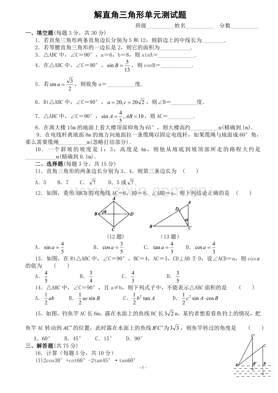 解直角三角形单元测试题.doc_第1页