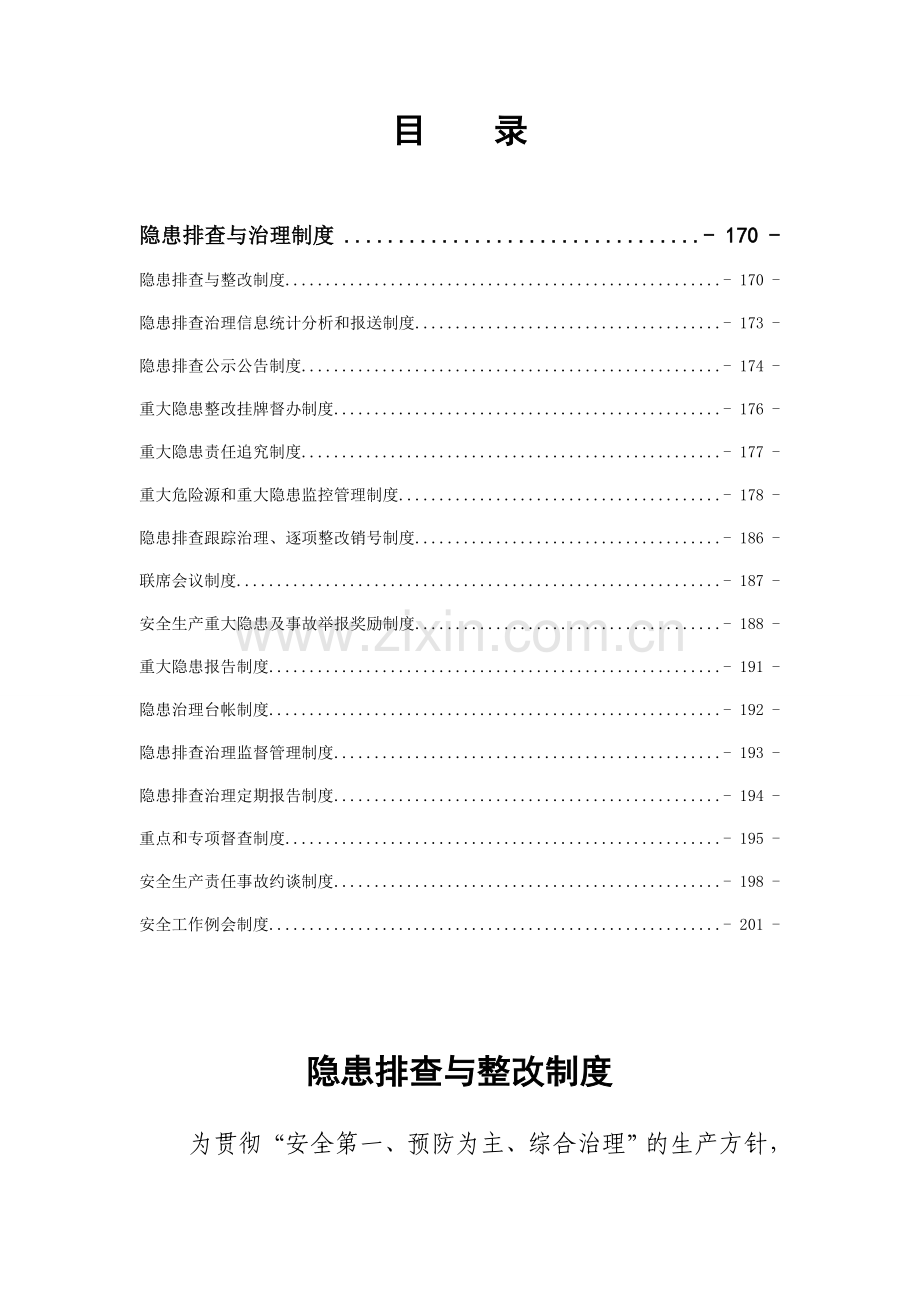 xx有限责任公司隐患排查与治理制度专项制度汇编（20份制度）8.doc_第2页