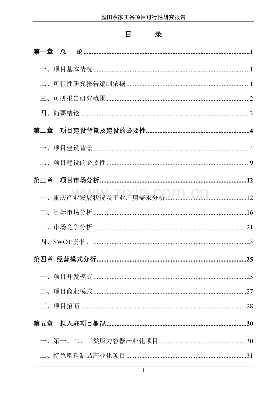 房地产开发项目可行性论证报告.doc_第1页