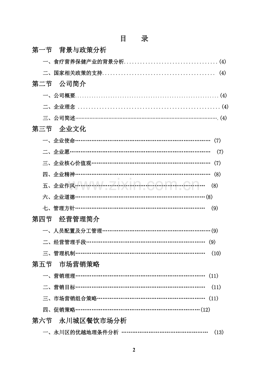 绿色药膳养生主题餐厅可行性研究报告.doc_第2页