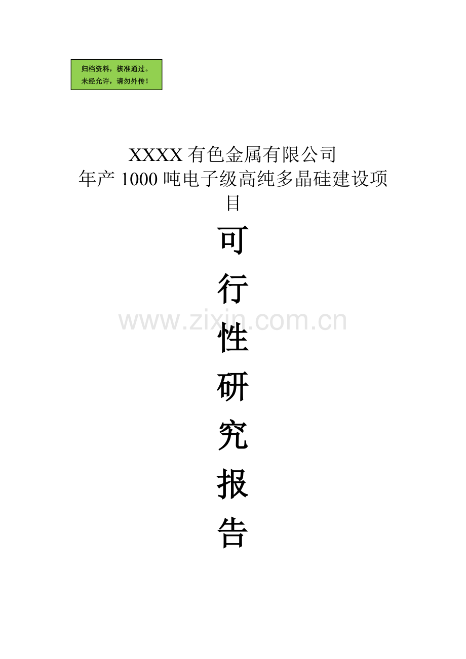 年产1000吨电子级高纯多晶硅建设可行性分析报告.doc_第1页