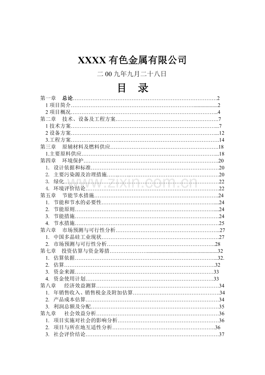 年产1000吨电子级高纯多晶硅建设可行性分析报告.doc_第2页