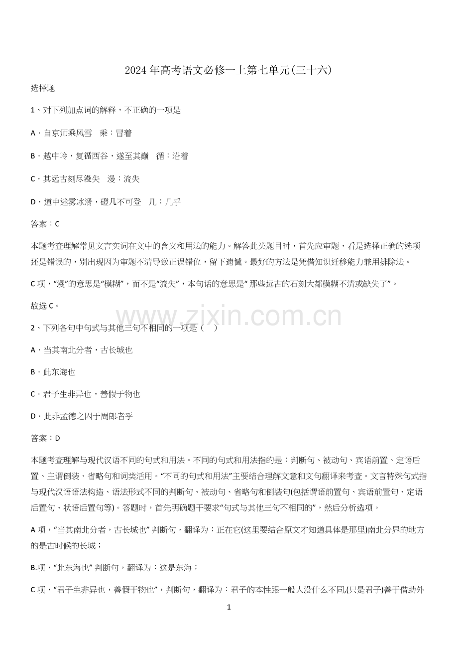 2024年高考语文必修一上第七单元(三十六).docx_第1页