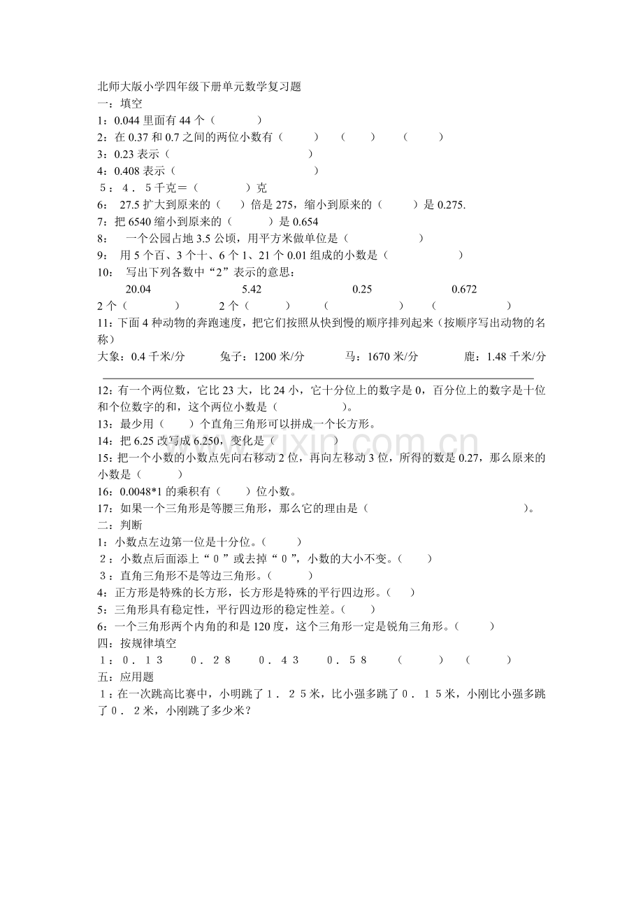 北师大版小学四年级下册各个单元数学复习题.doc_第1页