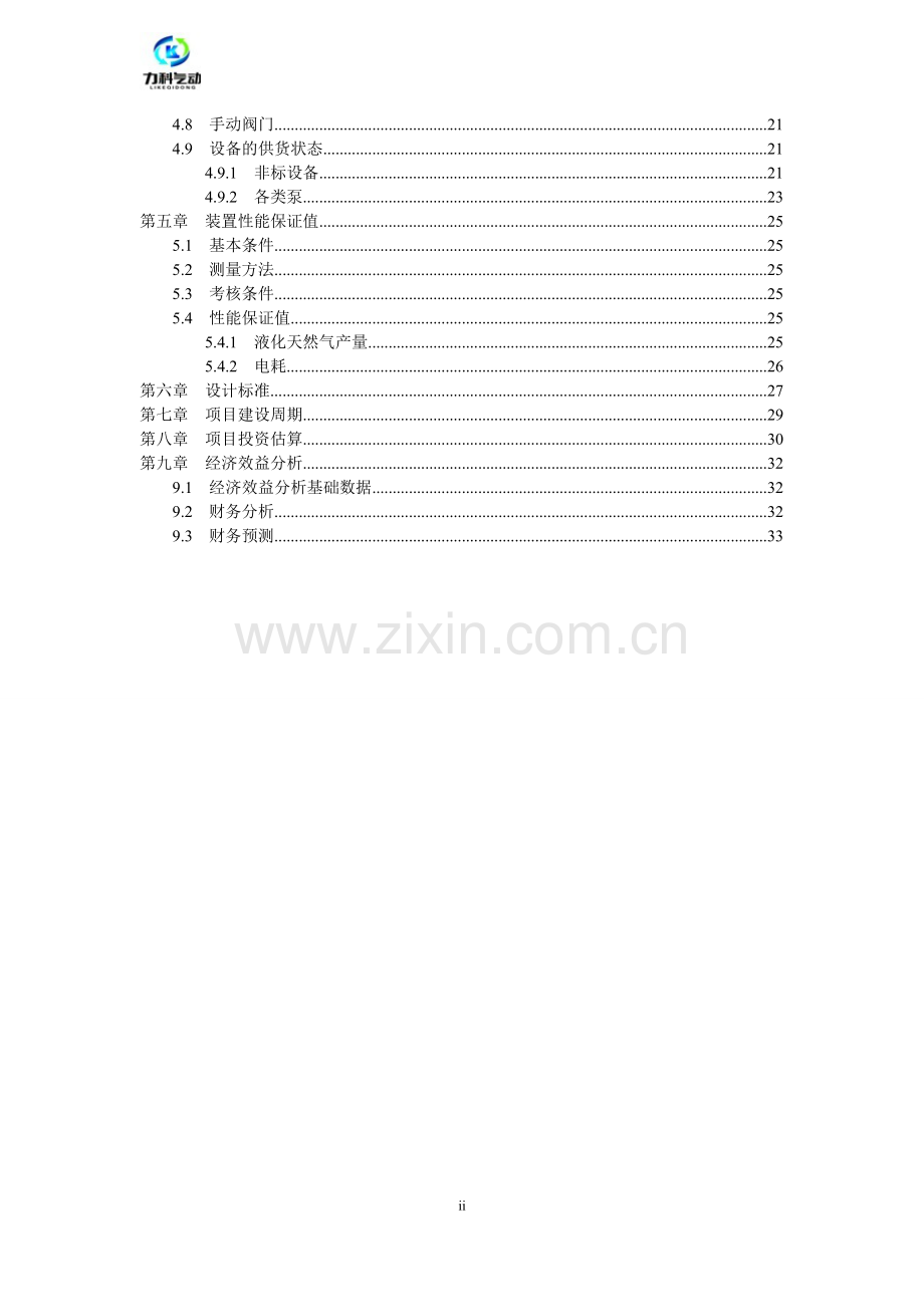 部分液化管道天然气项目可研报告.doc_第3页