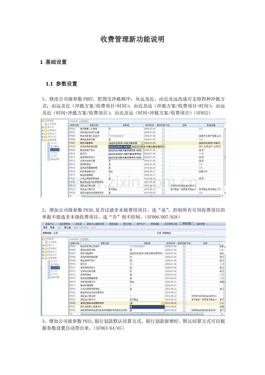 物业[pr]实施模板-收费管理升级新功能说明制度.doc_第1页