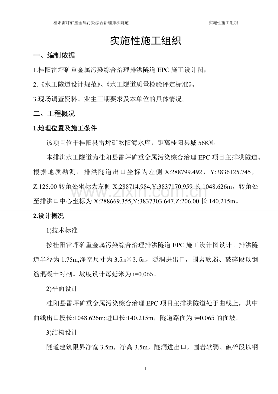 排洪隧道施工方案书工程施工方案.doc_第1页