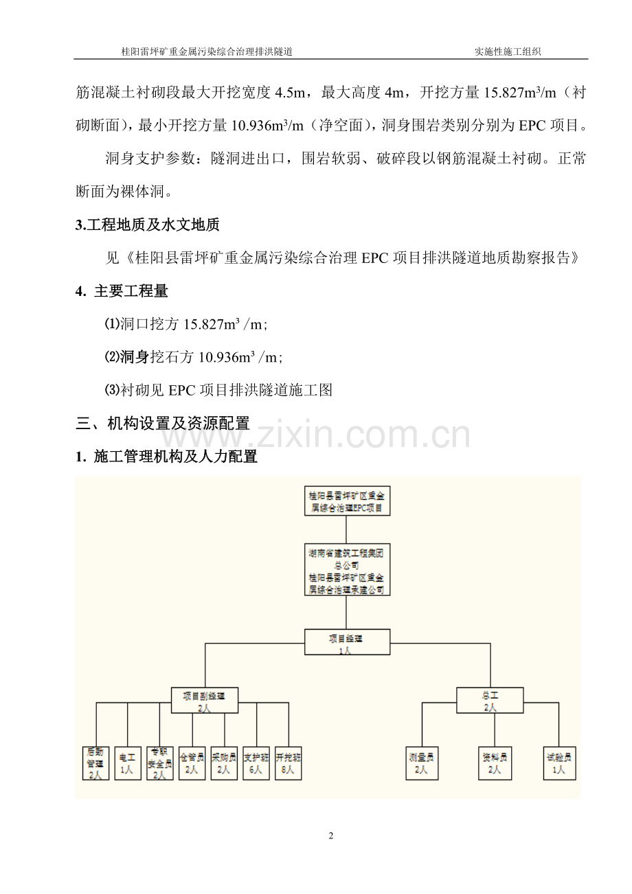 排洪隧道施工方案书工程施工方案.doc_第2页