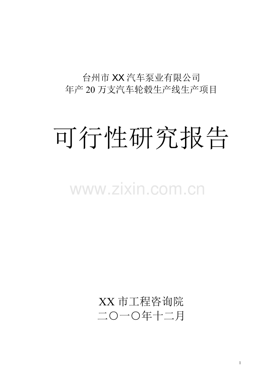 年产20万支汽车轮毂生产线生产项目申请立项可行性研究报告.doc_第1页