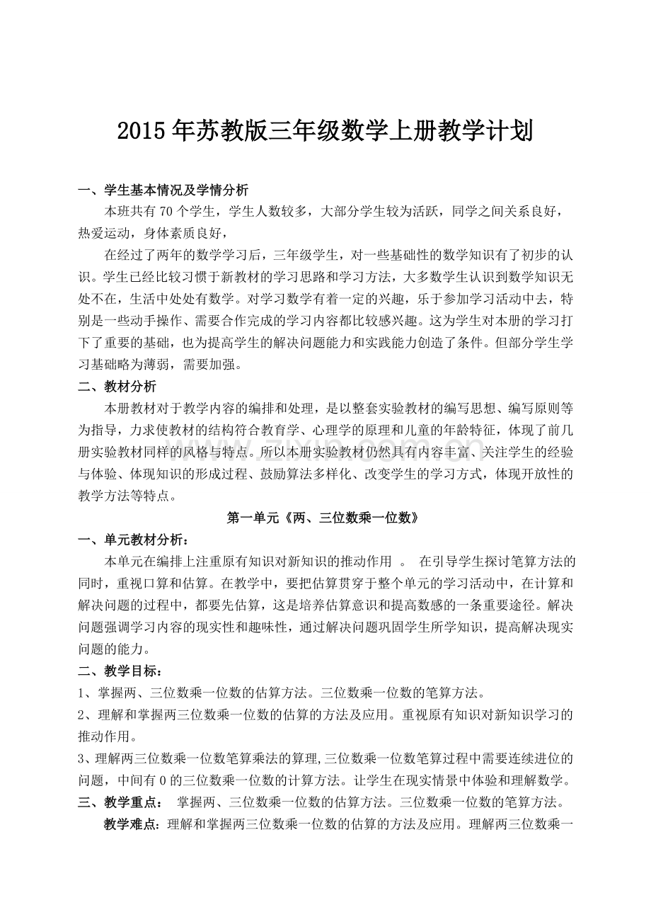 苏教版三年级数学上册教学计划.doc_第1页