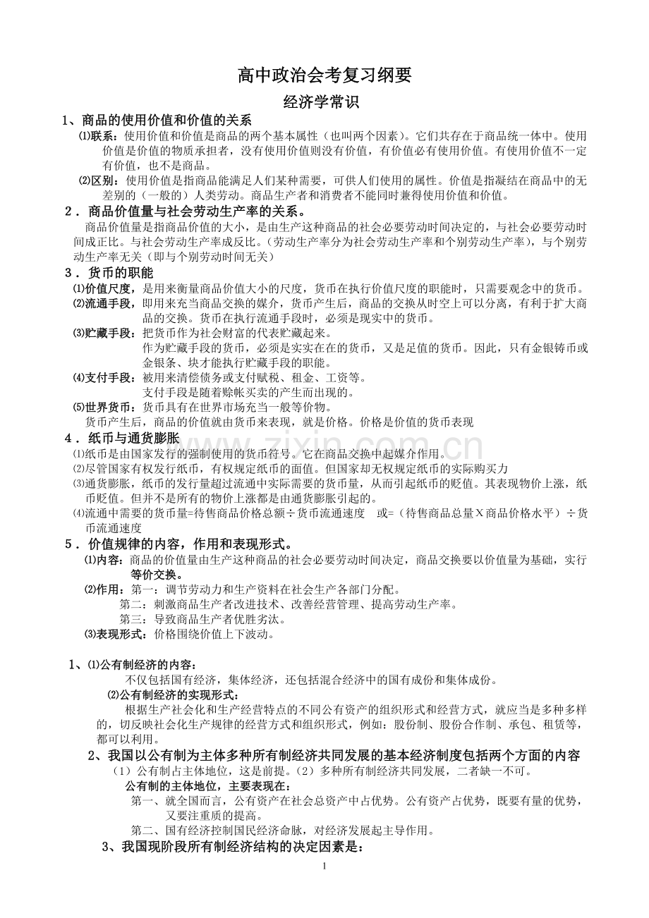 人教版高中政治会考复习资料.doc_第1页