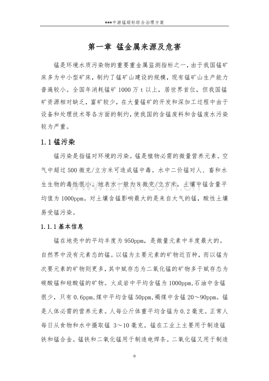 中游锰超标项目综合治理方案.doc_第3页