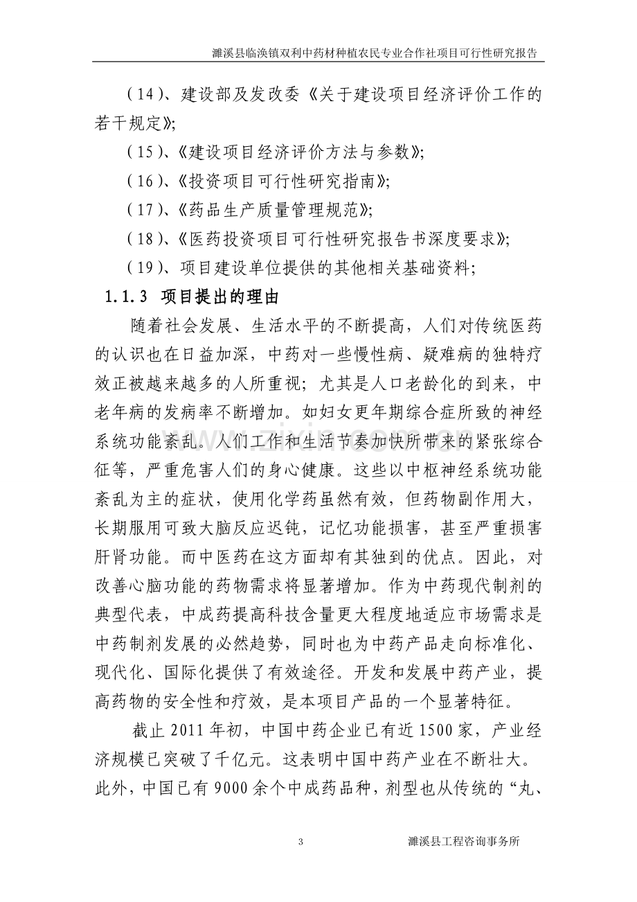 某镇双利中药材种植农民专业合作社项目建设投资可行性研究报告1.doc_第3页