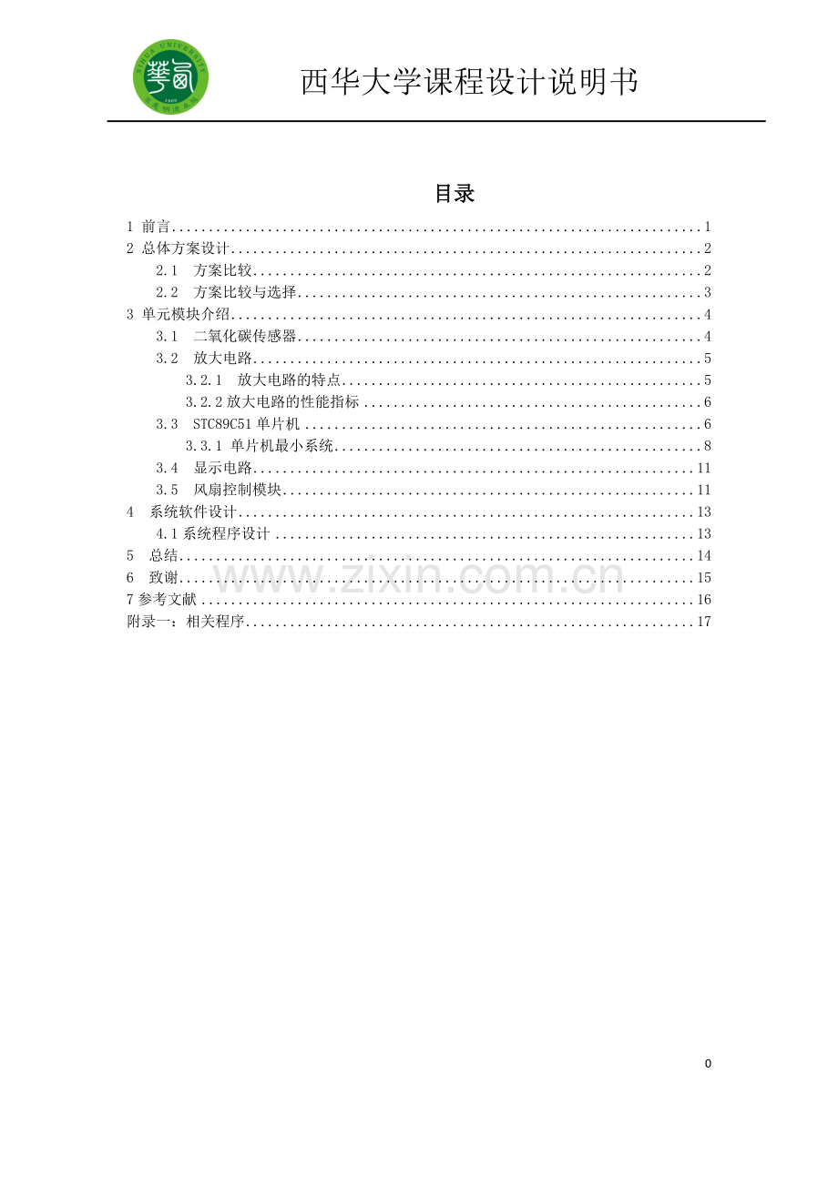 室内空气质量控制系统设计课程设计.docx_第1页