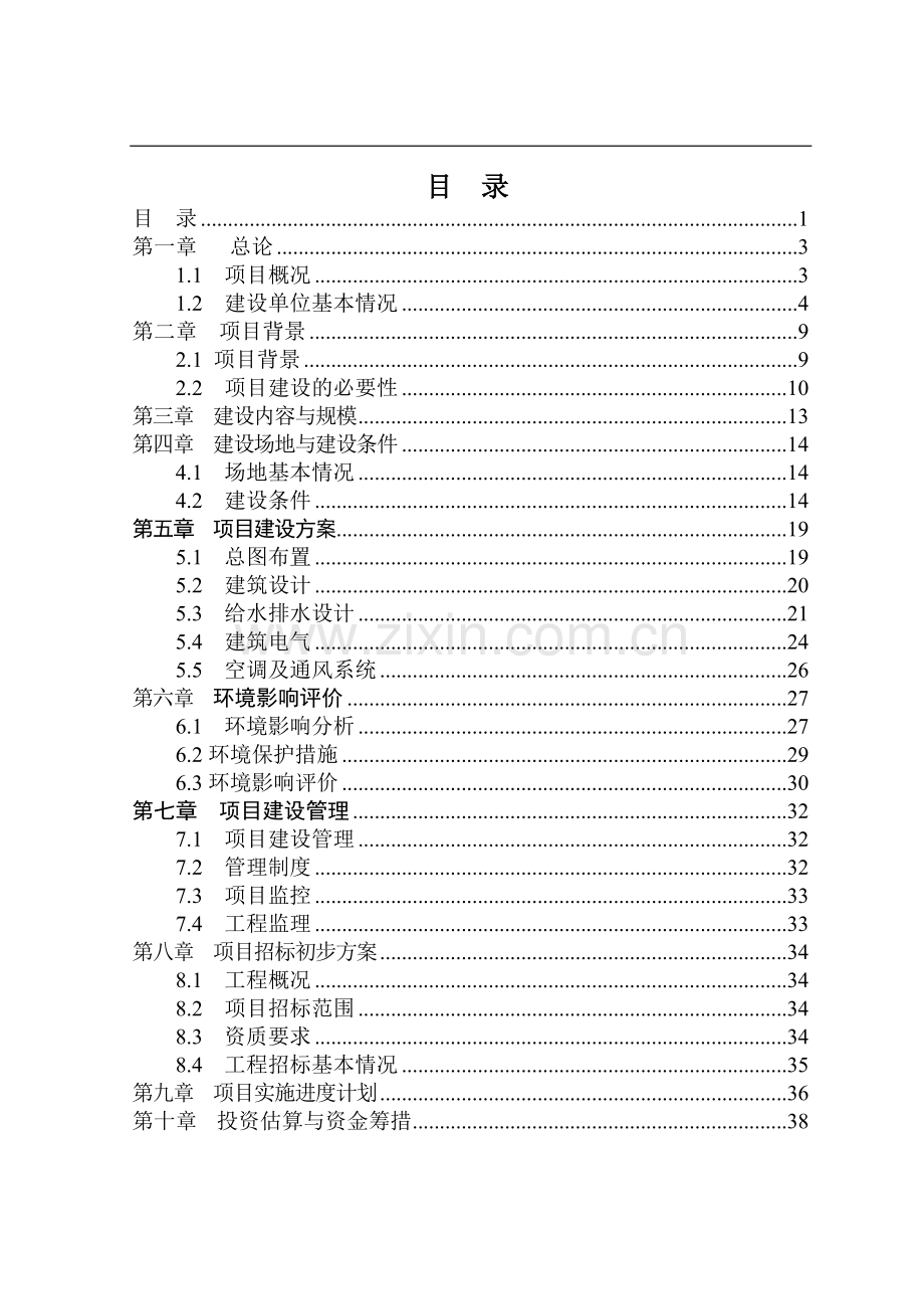 孵化器(加速器)项目建设可行性论证报告.doc_第1页