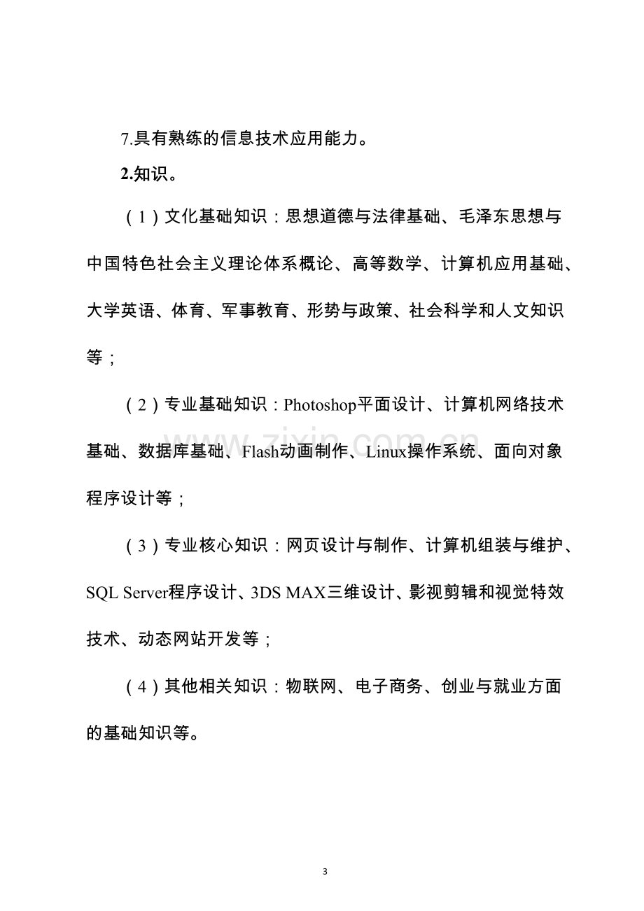 专业人才培养方案体例框架和基本要求(改)(1).doc_第3页