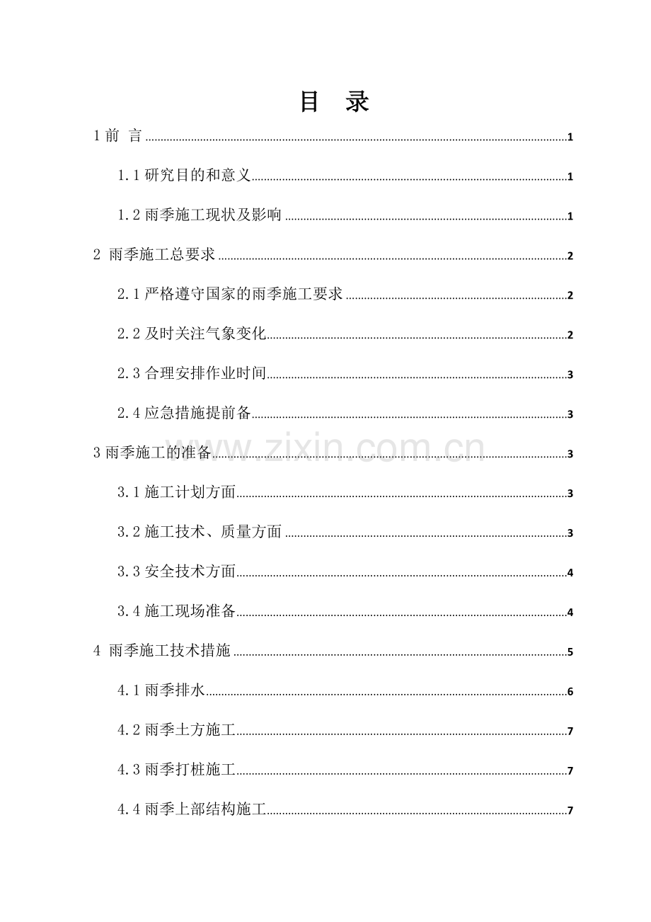 土木工程关于雨季建筑施工相关问题的研究.doc_第3页