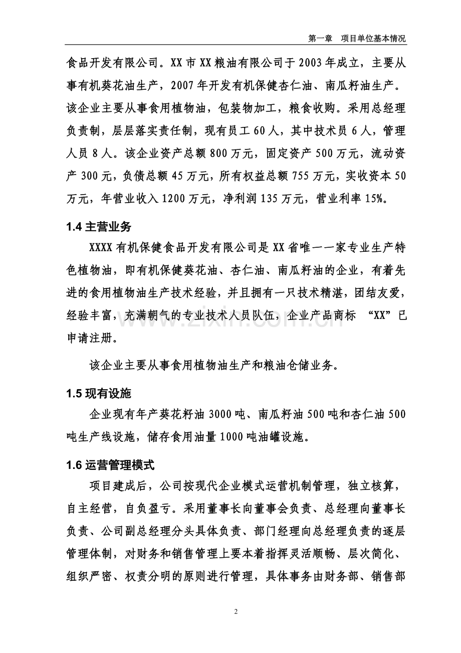 年产4万吨有机保健食用油加工储运项目投资可行性研究分析报告.doc_第2页