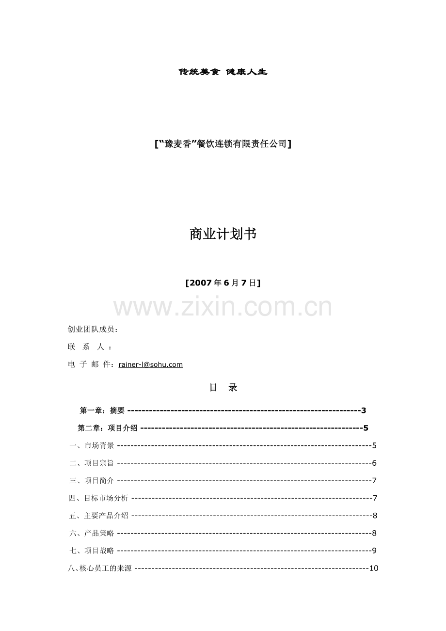 豫麦香餐饮连锁有限责任公司商业谋划方案书.doc_第1页