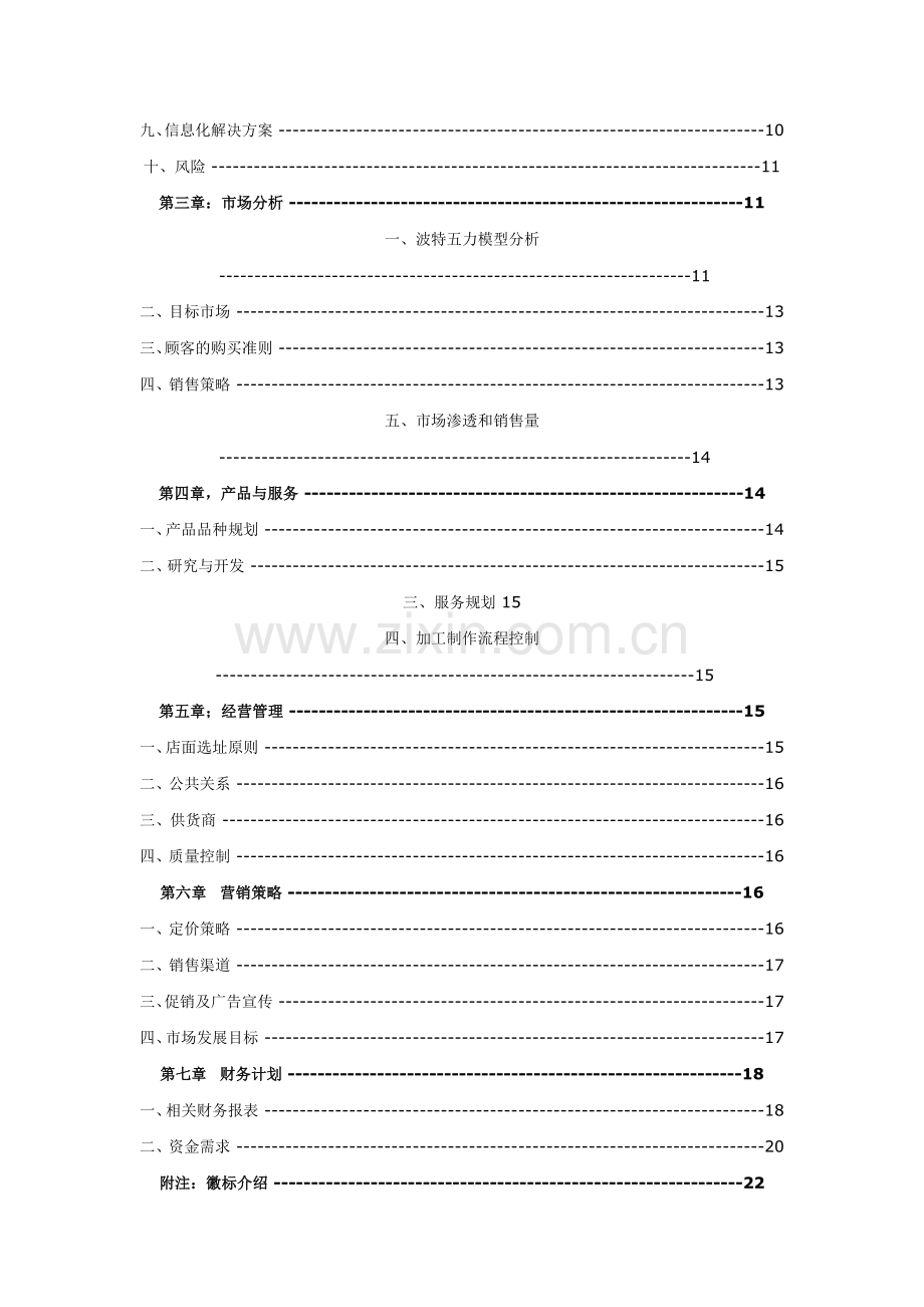 豫麦香餐饮连锁有限责任公司商业谋划方案书.doc_第2页