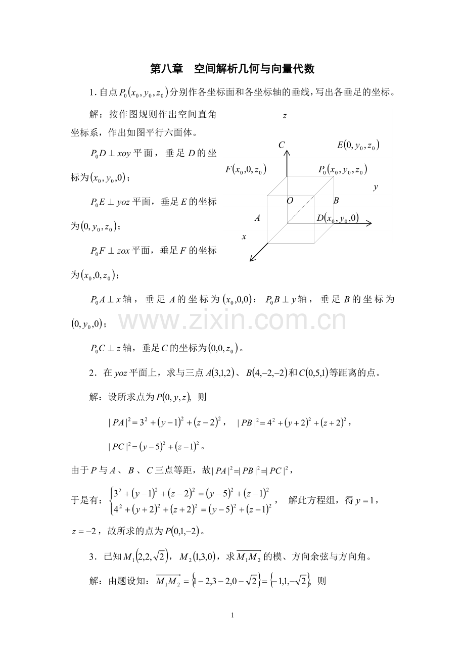 高数A1空间解析几何与向量代数(答案).doc_第1页