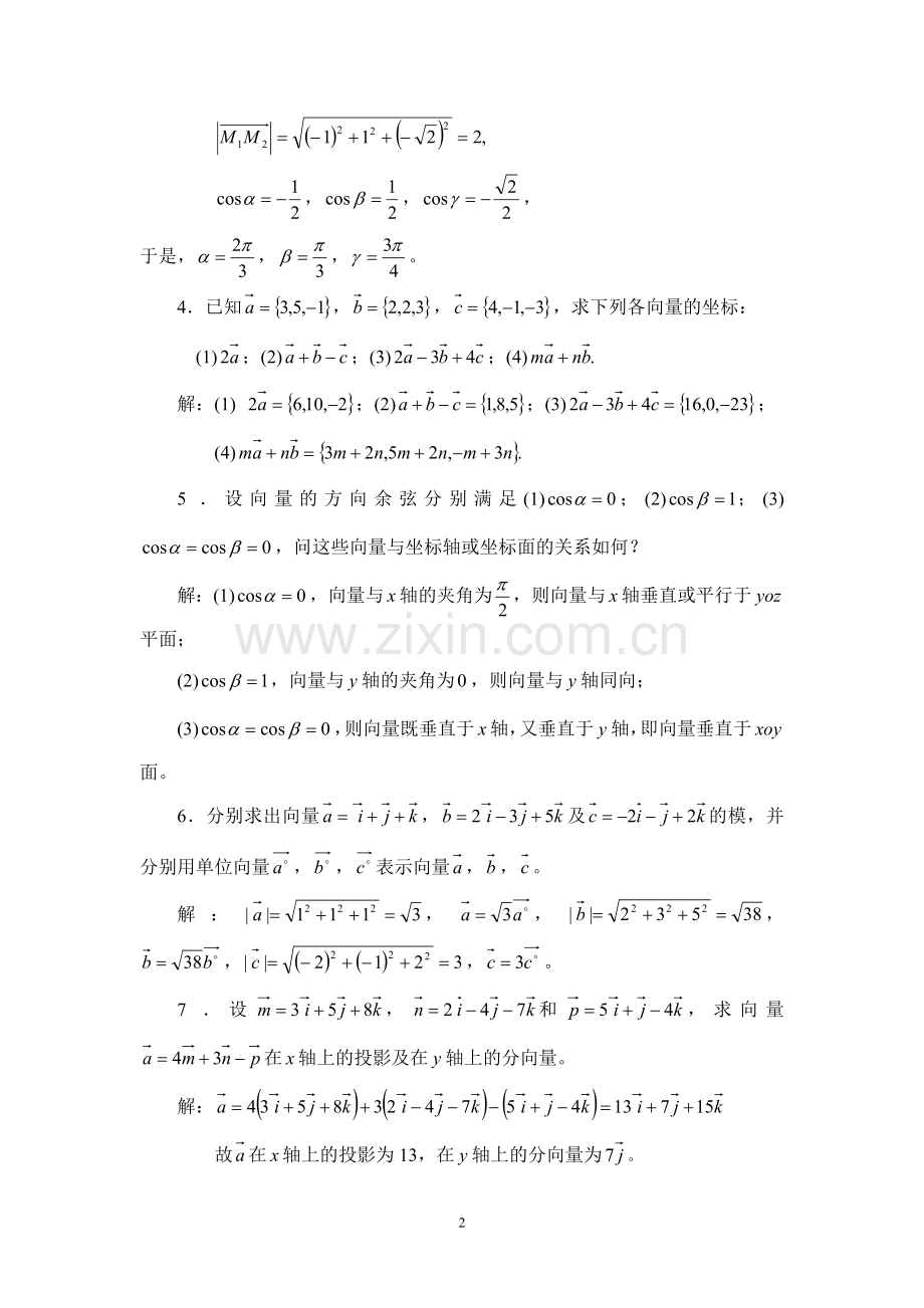 高数A1空间解析几何与向量代数(答案).doc_第2页