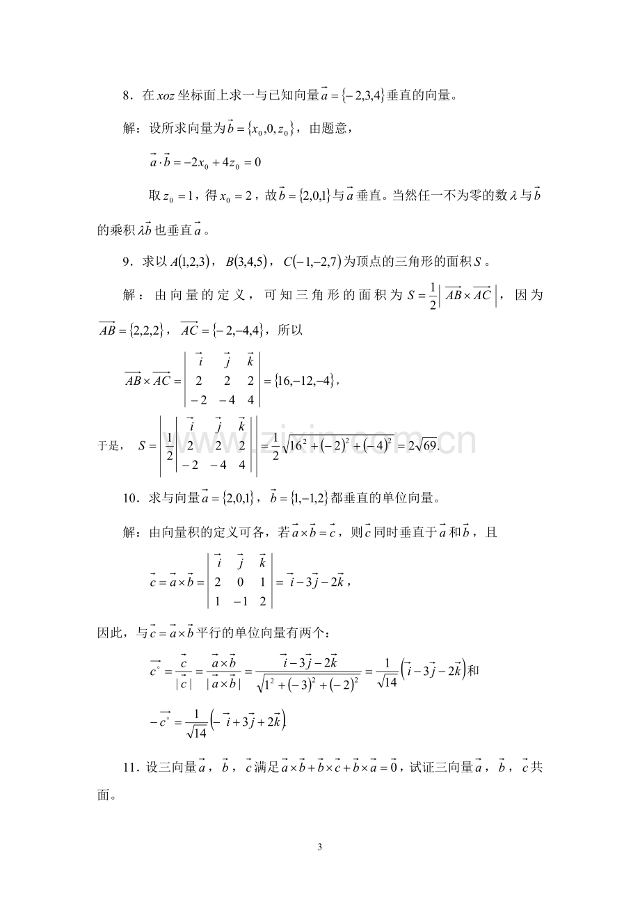 高数A1空间解析几何与向量代数(答案).doc_第3页