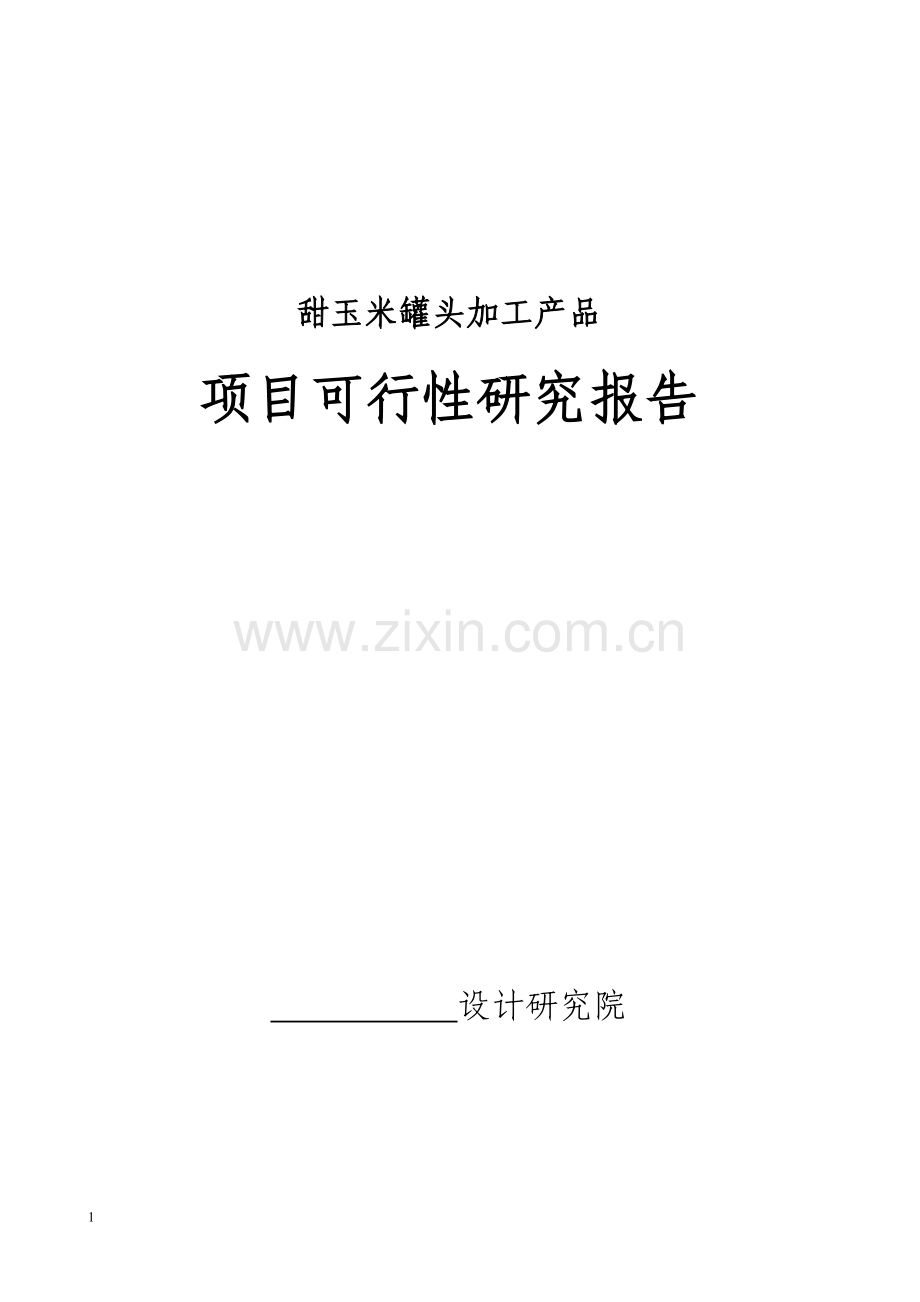 甜玉米罐头加工产品项目可行性策划书.doc_第1页