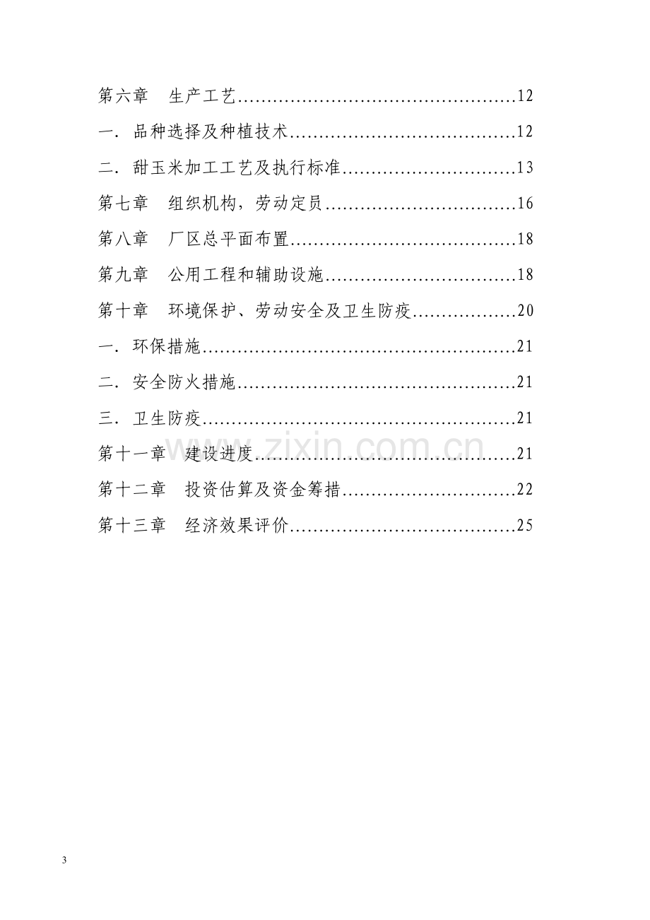 甜玉米罐头加工产品项目可行性策划书.doc_第3页