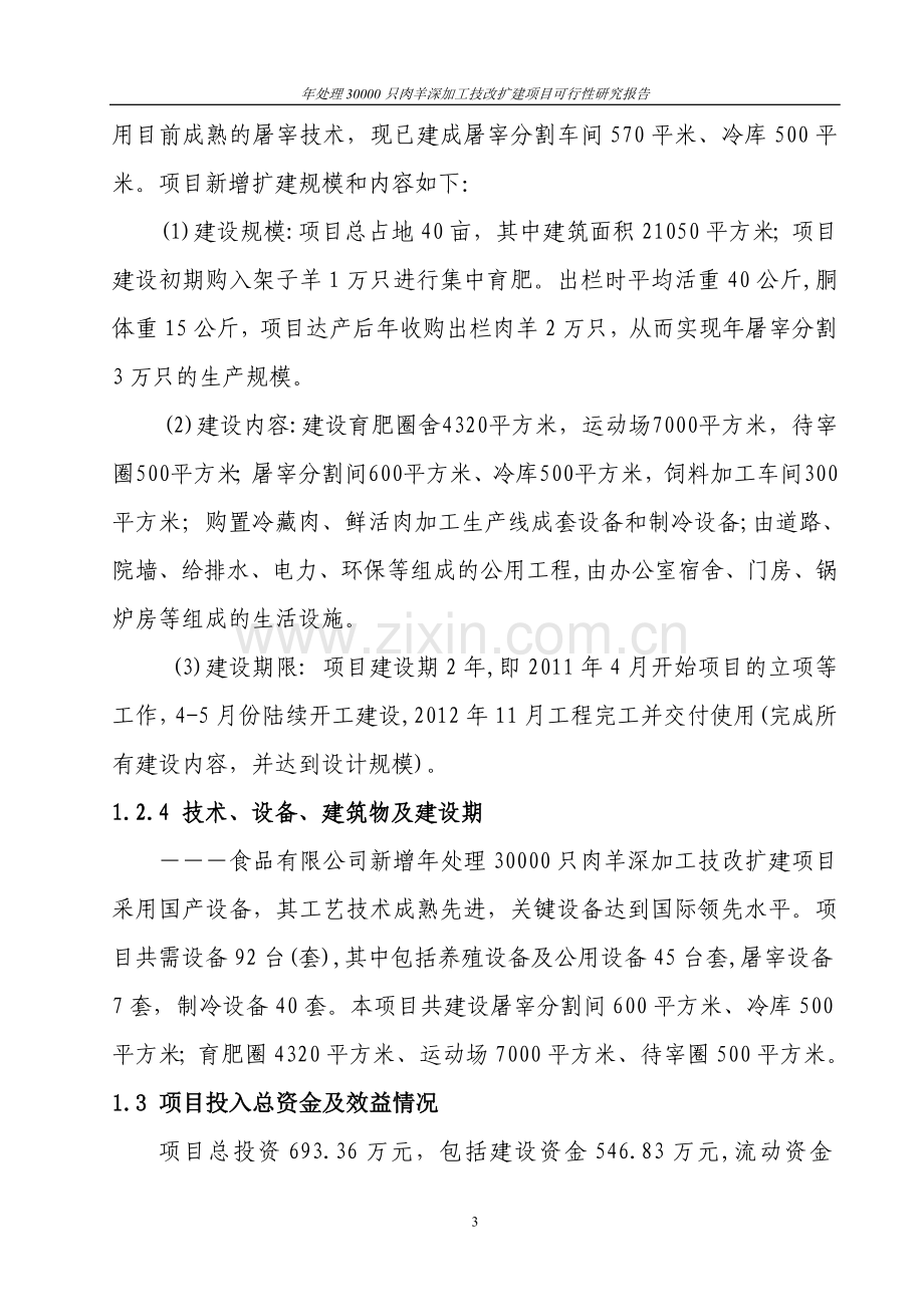 年处理30000只肉羊深加工技改扩建项目可行性研究报告.doc_第3页