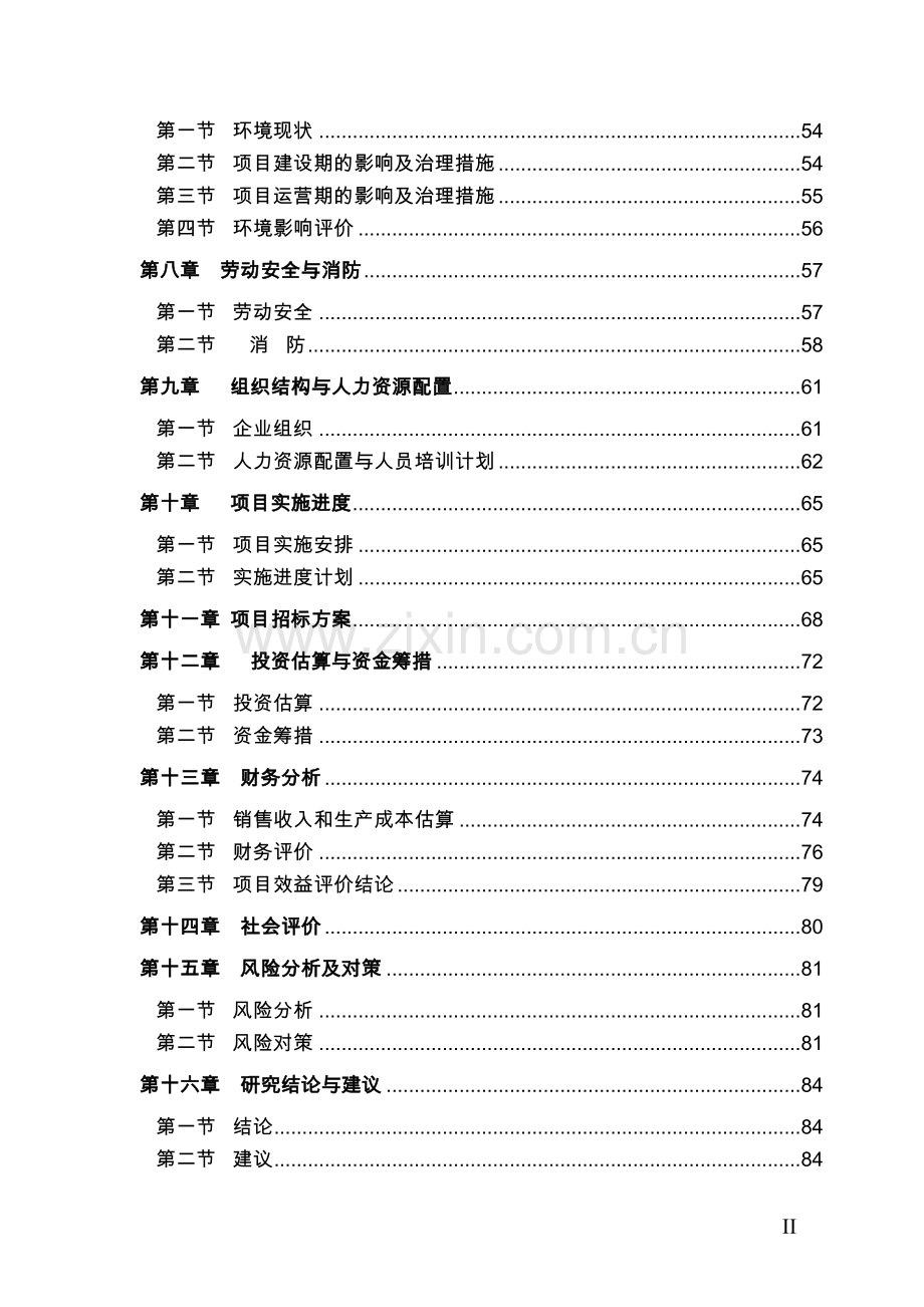 年加工1100万件针织服装项目可行性研究报告.doc_第2页