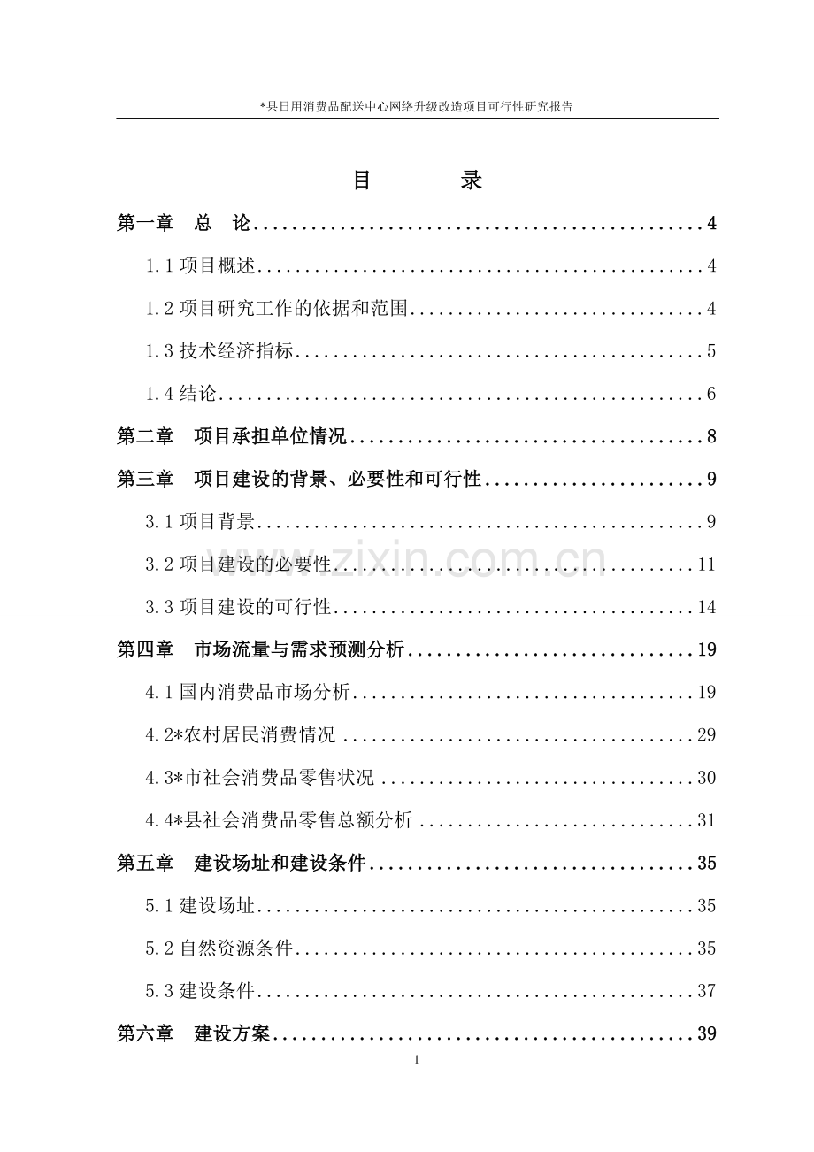 日用品消费品配送中心项目可行性研究报告.doc_第1页