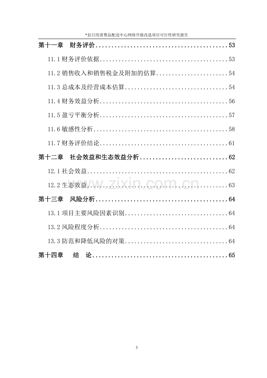 日用品消费品配送中心项目可行性研究报告.doc_第3页