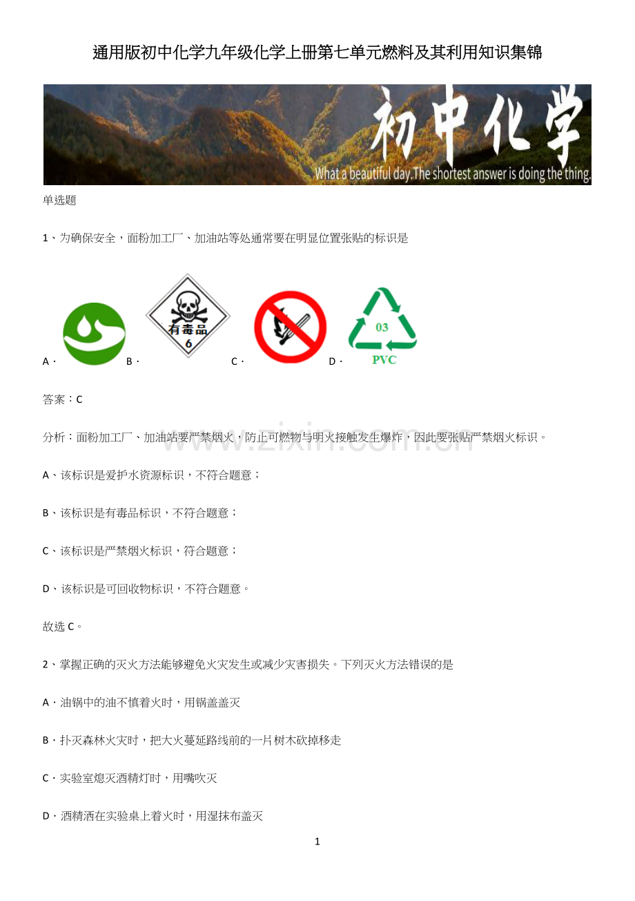 通用版初中化学九年级化学上册第七单元燃料及其利用知识集锦.docx_第1页