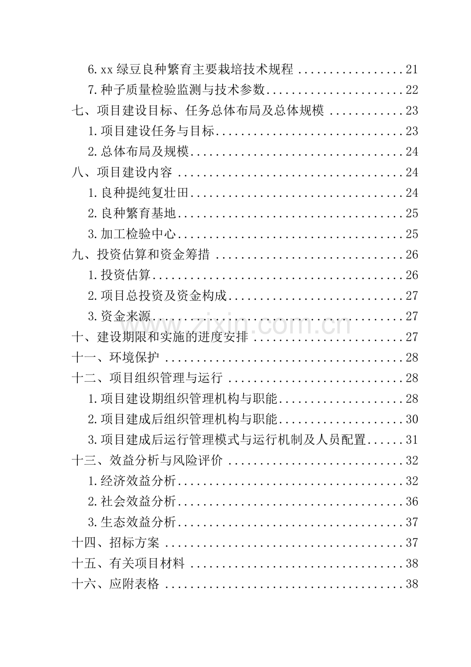 白茶种植基地开发项目申请报告.doc_第3页