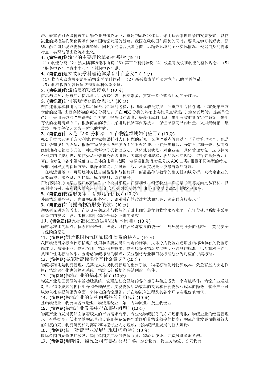 专升本、电大、网络教育、交大、物流学导论题库终版.doc_第2页