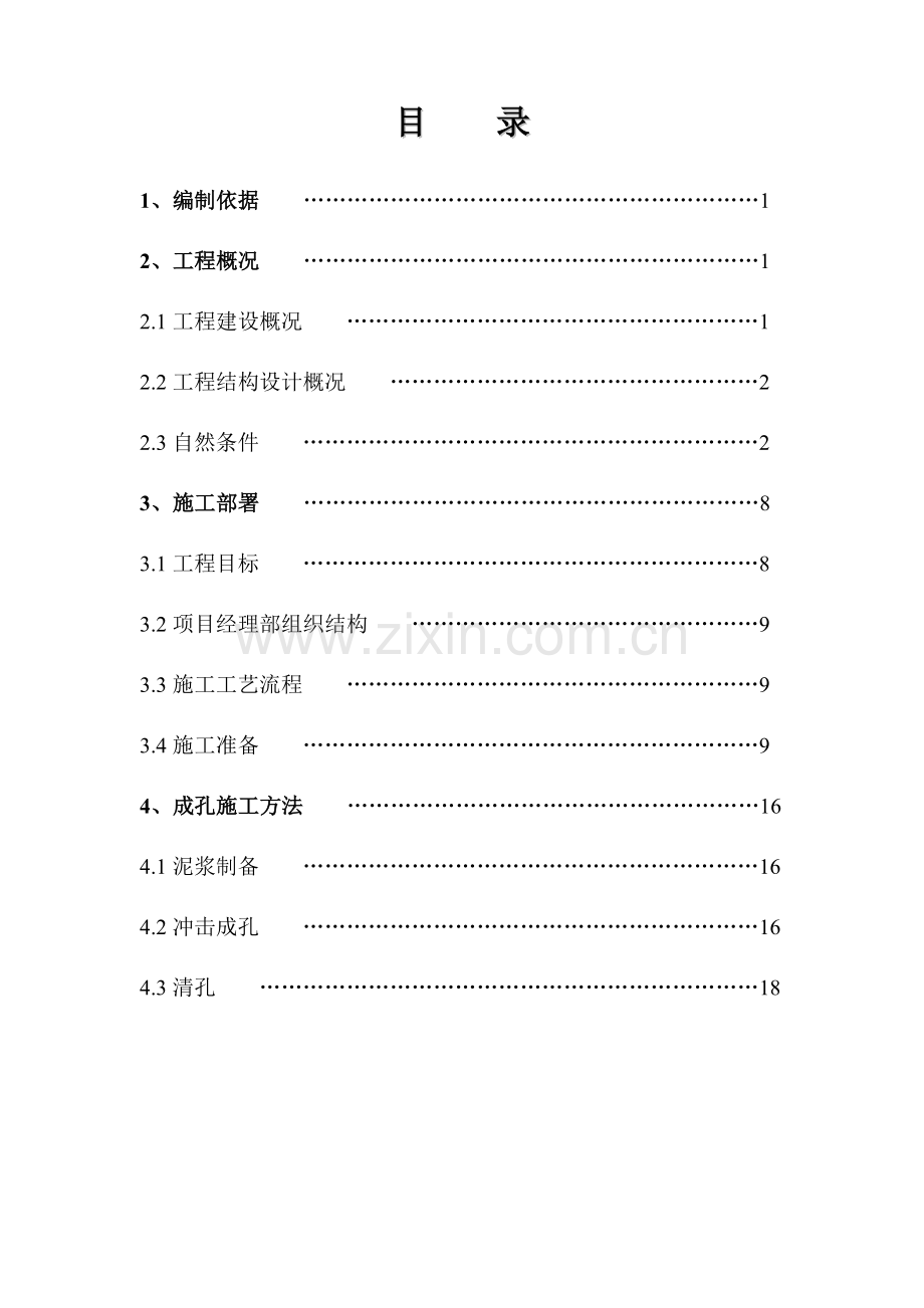 高尔夫花园二期冲孔桩施工组织设计方案.doc_第2页